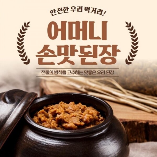 어머니손맛된장  된장.막장. 토마토고추장.